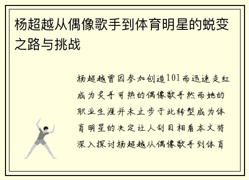 杨超越从偶像歌手到体育明星的蜕变之路与挑战