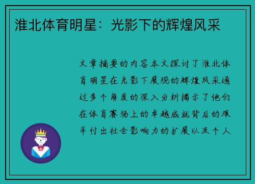 淮北体育明星：光影下的辉煌风采