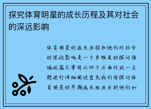 探究体育明星的成长历程及其对社会的深远影响