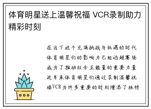 体育明星送上温馨祝福 VCR录制助力精彩时刻