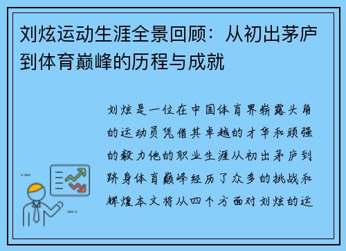 刘炫运动生涯全景回顾：从初出茅庐到体育巅峰的历程与成就