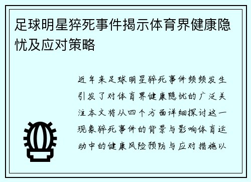 足球明星猝死事件揭示体育界健康隐忧及应对策略