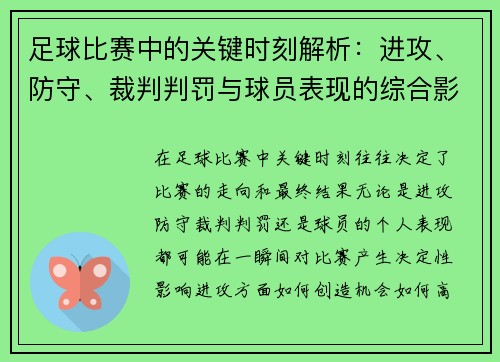 足球比赛中的关键时刻解析：进攻、防守、裁判判罚与球员表现的综合影响