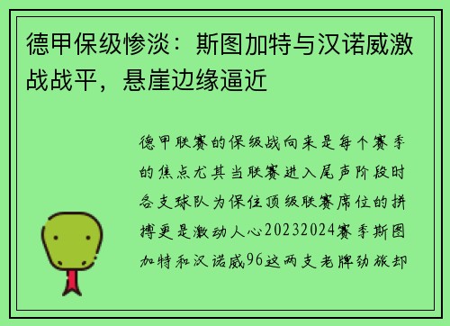 德甲保级惨淡：斯图加特与汉诺威激战战平，悬崖边缘逼近