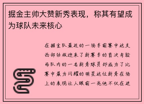 掘金主帅大赞新秀表现，称其有望成为球队未来核心