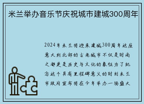 米兰举办音乐节庆祝城市建城300周年