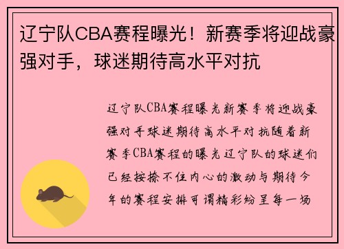 辽宁队CBA赛程曝光！新赛季将迎战豪强对手，球迷期待高水平对抗
