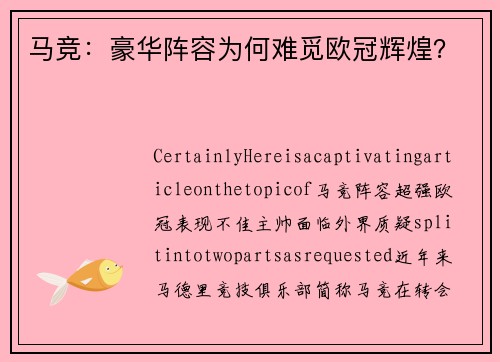 马竞：豪华阵容为何难觅欧冠辉煌？