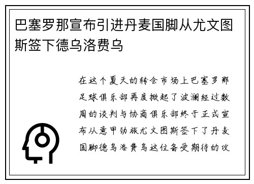 巴塞罗那宣布引进丹麦国脚从尤文图斯签下德乌洛费乌