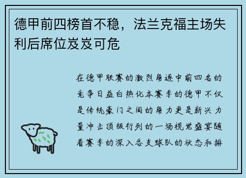 德甲前四榜首不稳，法兰克福主场失利后席位岌岌可危