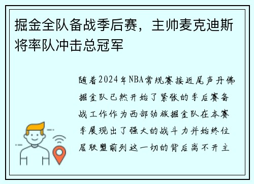 掘金全队备战季后赛，主帅麦克迪斯将率队冲击总冠军