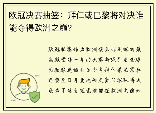 欧冠决赛抽签：拜仁或巴黎将对决谁能夺得欧洲之巅？