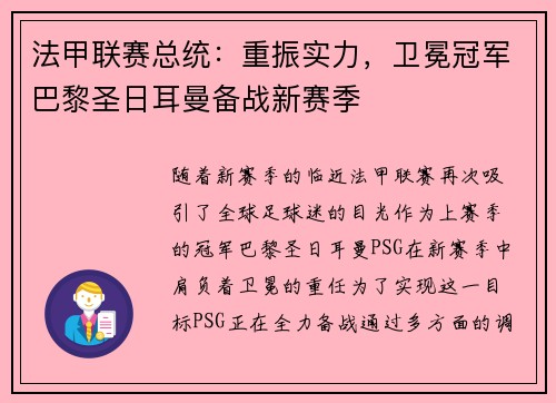 法甲联赛总统：重振实力，卫冕冠军巴黎圣日耳曼备战新赛季