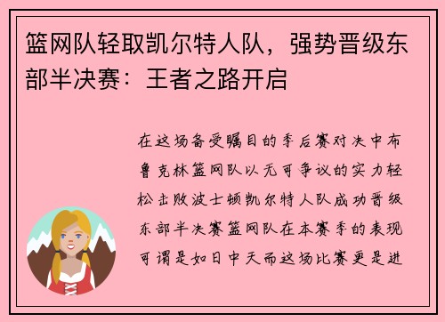篮网队轻取凯尔特人队，强势晋级东部半决赛：王者之路开启