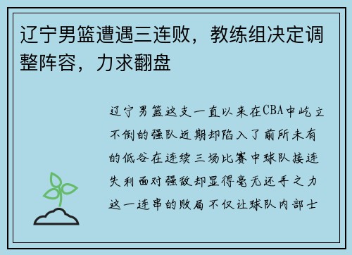 辽宁男篮遭遇三连败，教练组决定调整阵容，力求翻盘