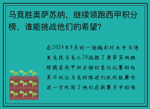 马竞胜奥萨苏纳，继续领跑西甲积分榜，谁能挑战他们的希望？