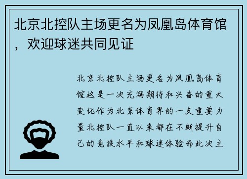 北京北控队主场更名为凤凰岛体育馆，欢迎球迷共同见证