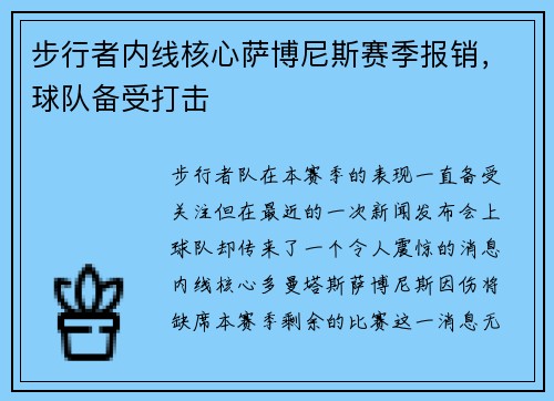 步行者内线核心萨博尼斯赛季报销，球队备受打击