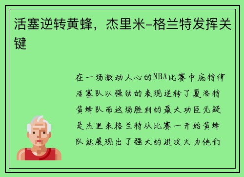 活塞逆转黄蜂，杰里米-格兰特发挥关键
