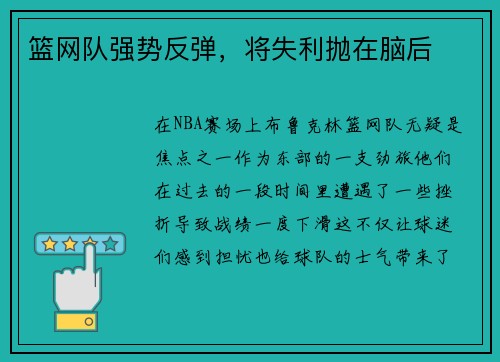 篮网队强势反弹，将失利抛在脑后