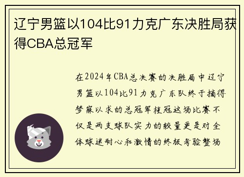 辽宁男篮以104比91力克广东决胜局获得CBA总冠军